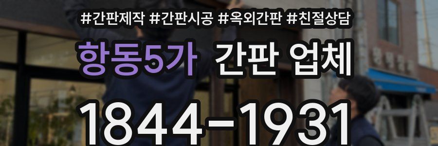 항동5가 간판 업체