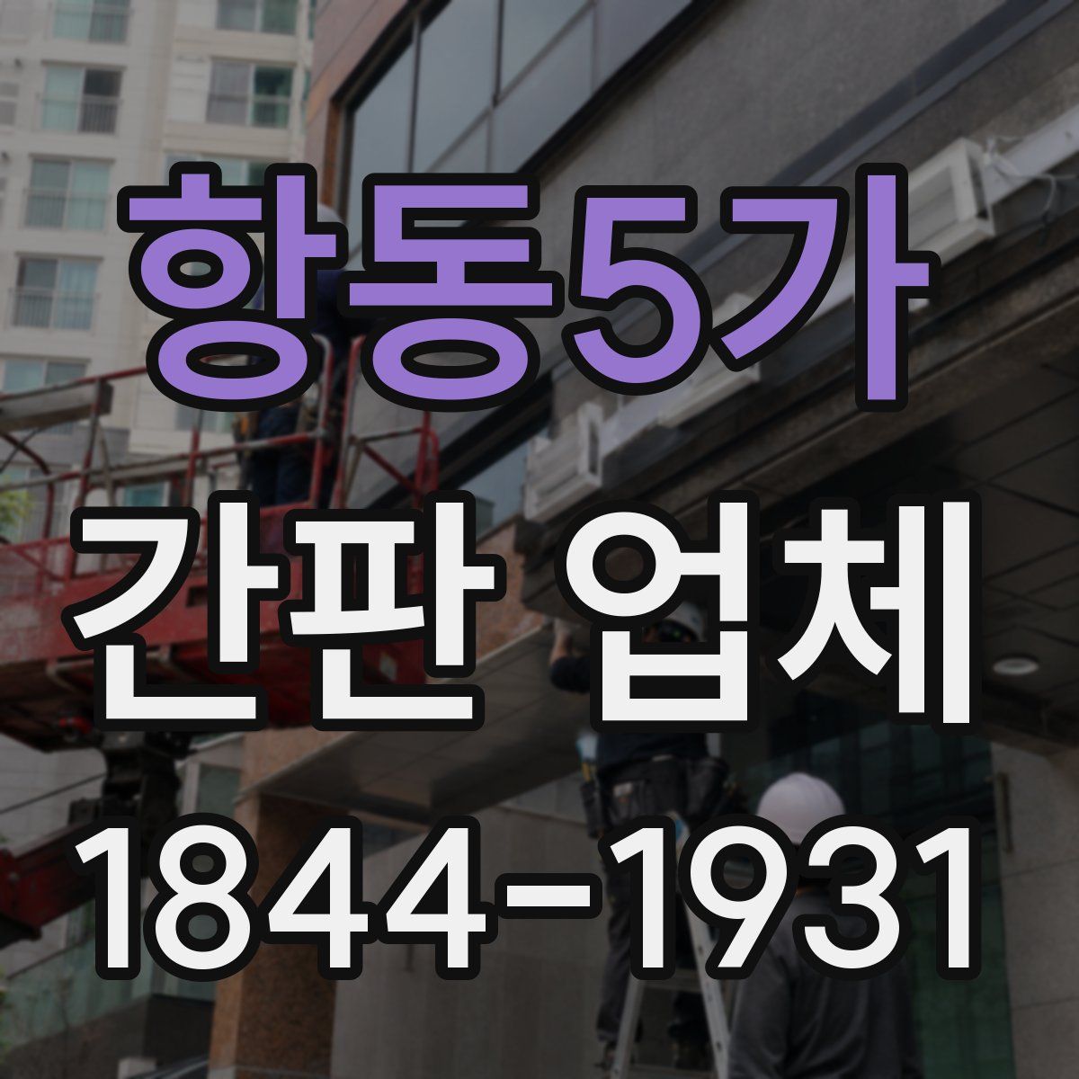 항동5가 간판 업체