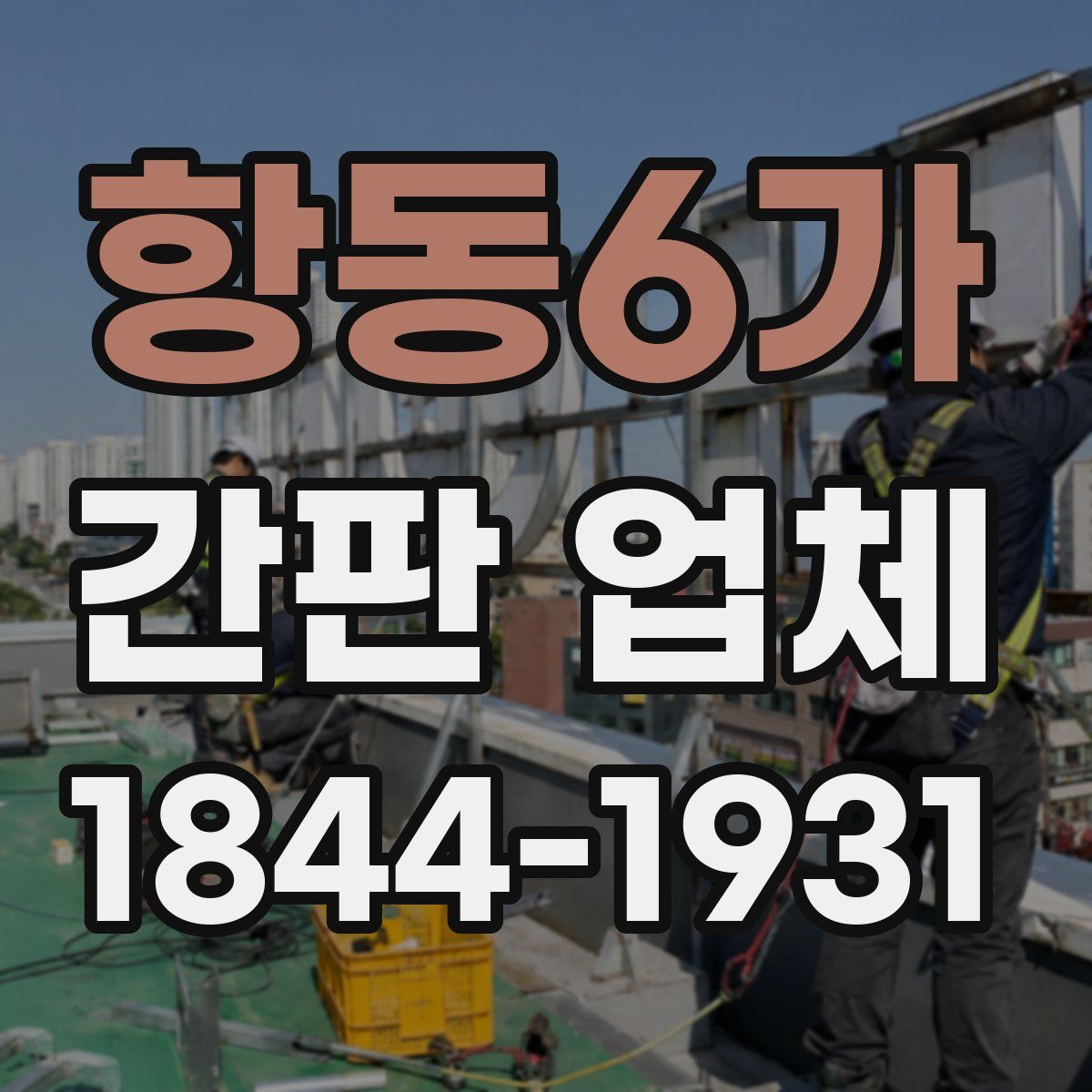 항동6가 간판 업체