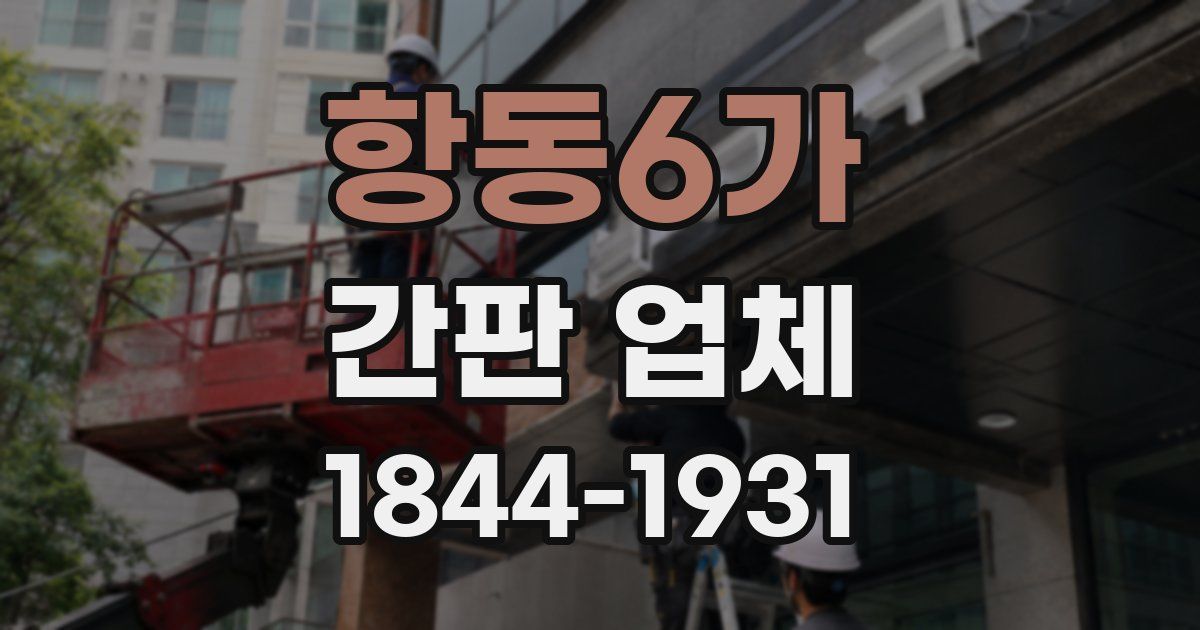 항동6가 간판 업체