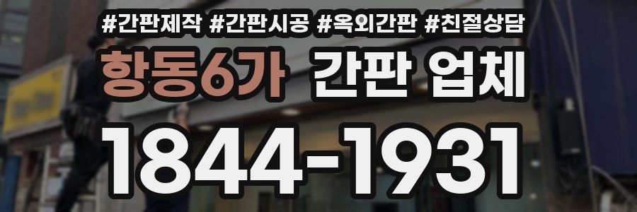 항동6가 간판 업체