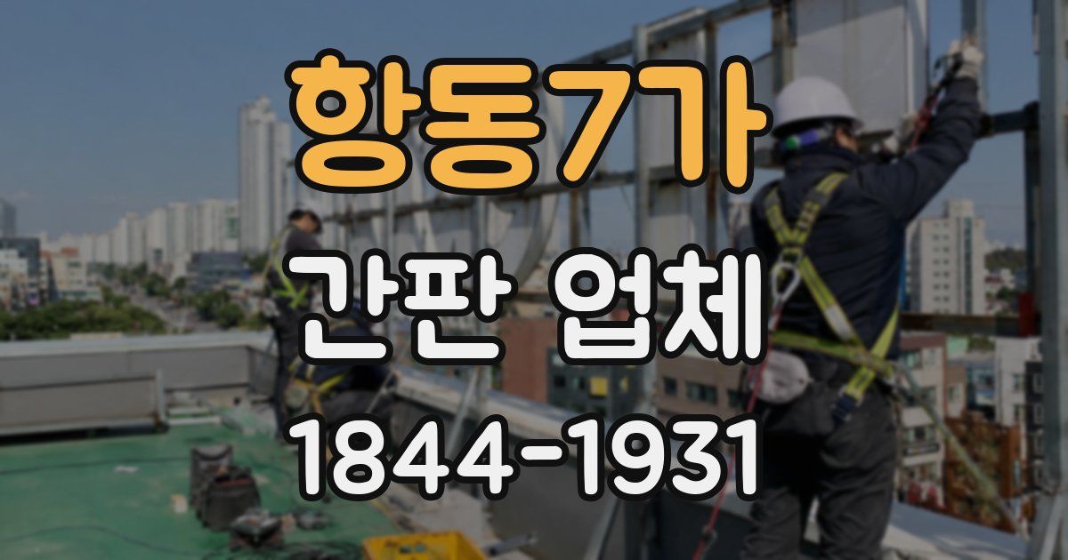 항동7가 간판 업체