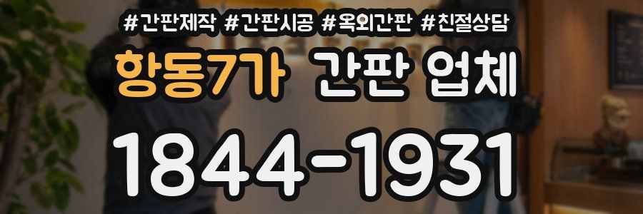 항동7가 간판 업체