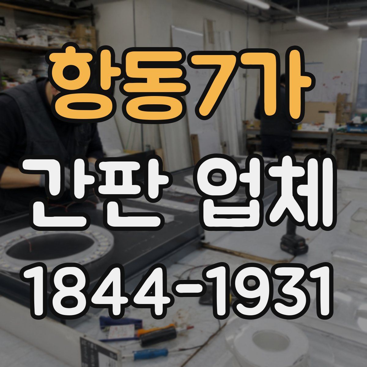 항동7가 간판 업체