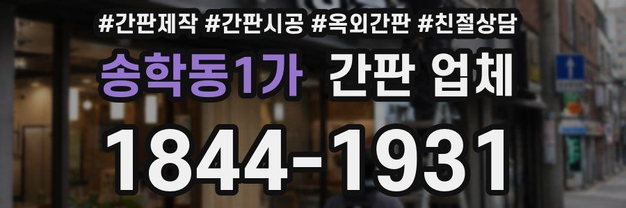 송학동1가 간판 업체