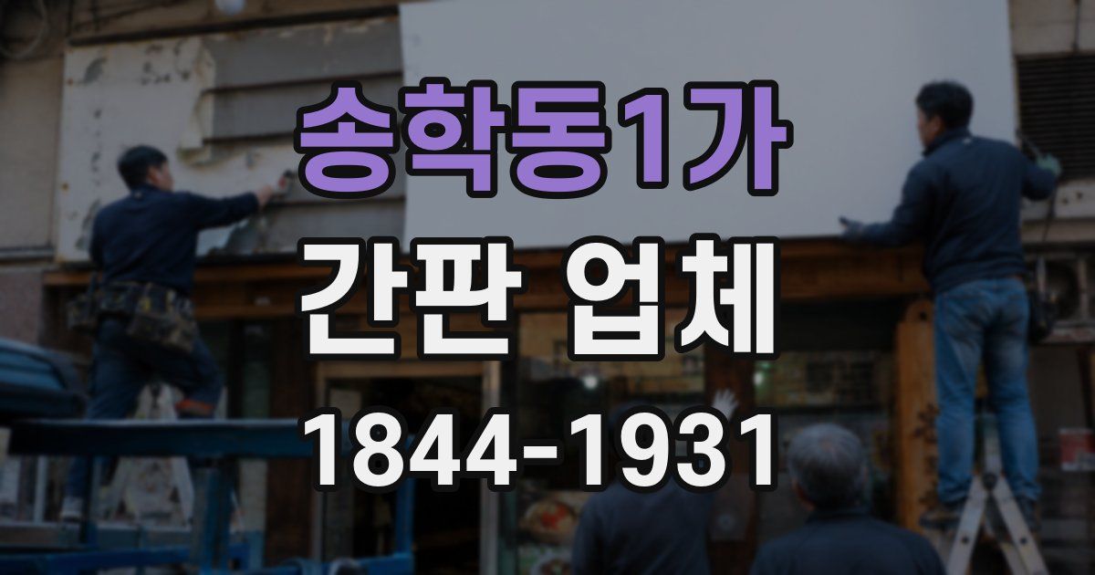 송학동1가 간판 업체