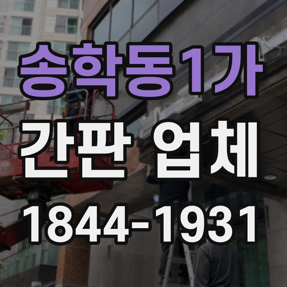송학동1가 간판 업체