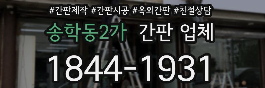 송학동2가 간판 업체