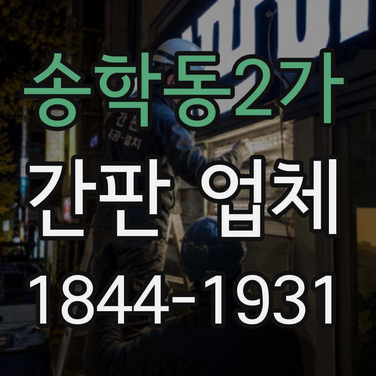 송학동2가 간판 업체