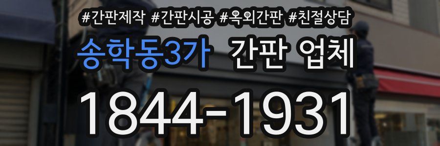 송학동3가 간판 업체