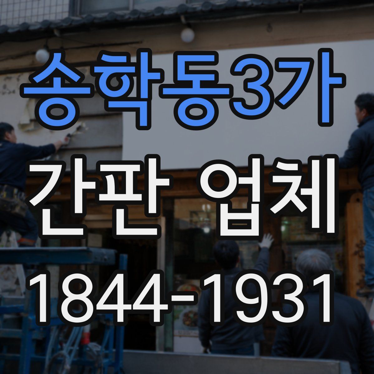 송학동3가 간판 업체