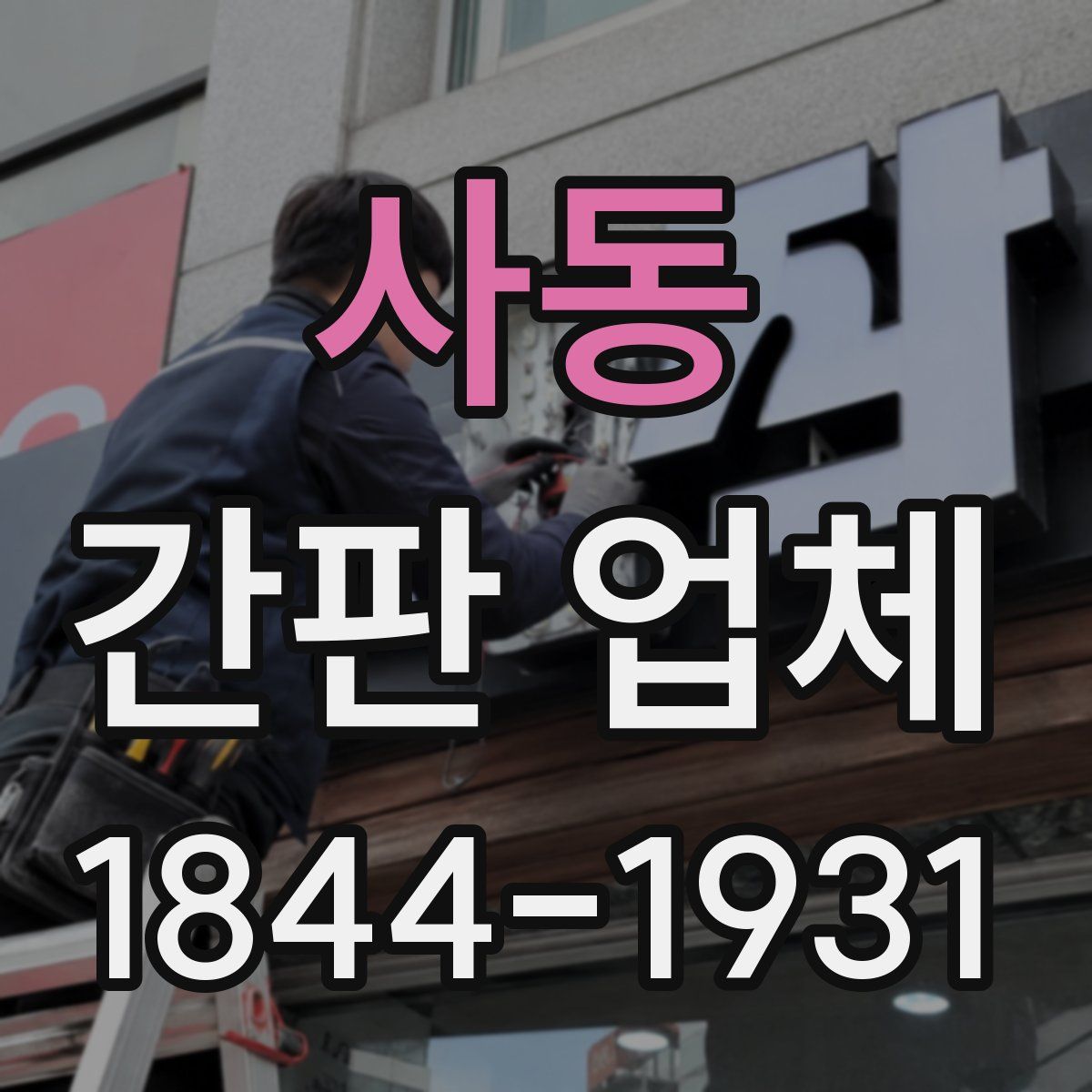 사동 간판 업체