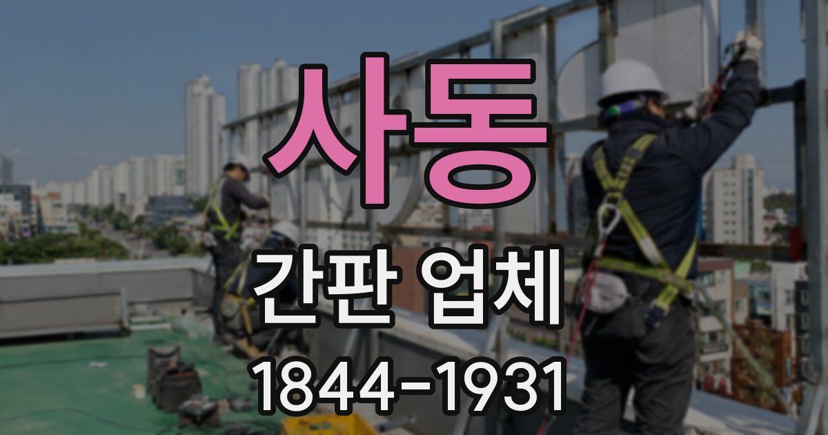 사동 간판 업체