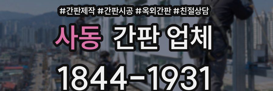 사동 간판 업체