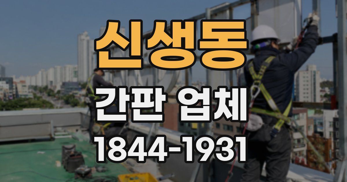 신생동 간판 업체