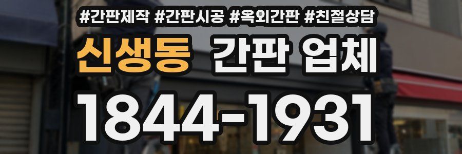 신생동 간판 업체