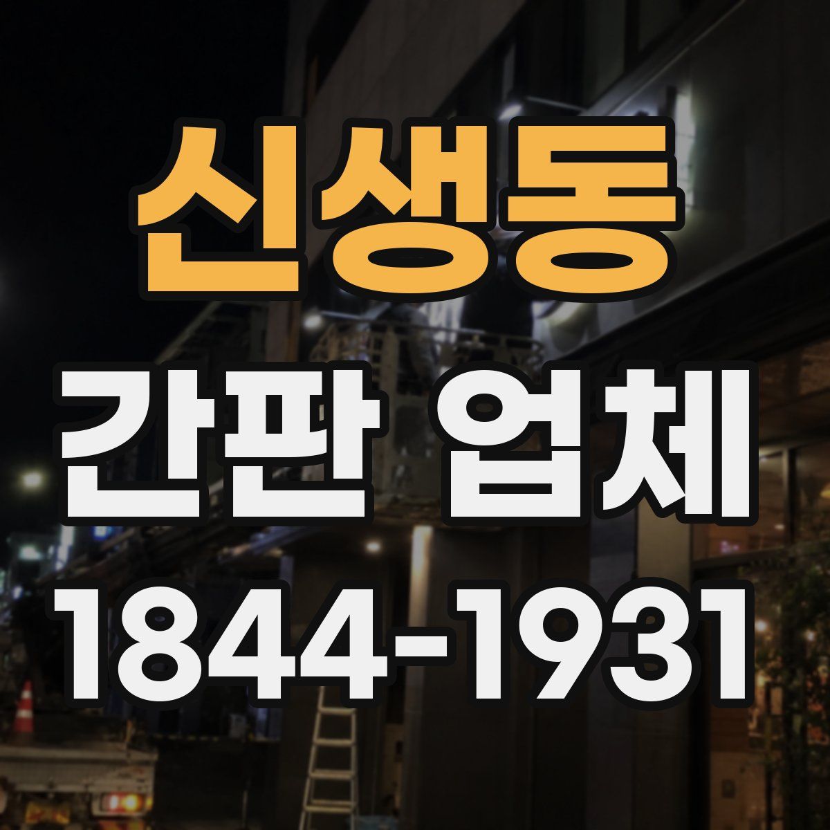 신생동 간판 업체