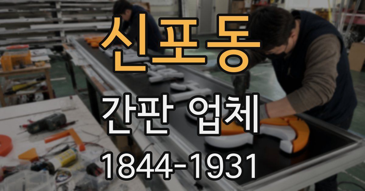 신포동 간판 업체