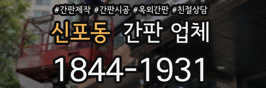 신포동 간판 업체