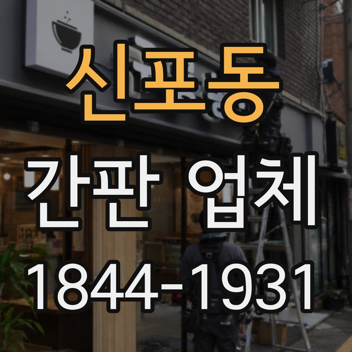 신포동 간판 업체