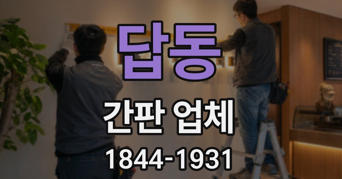 답동 간판 업체