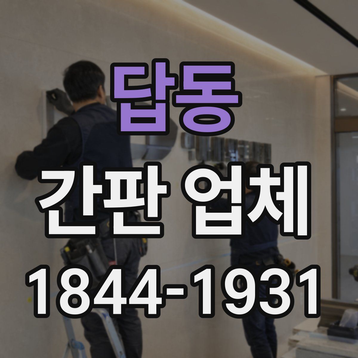 답동 간판 업체