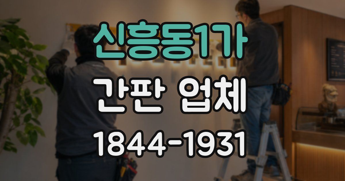 신흥동1가 간판 업체
