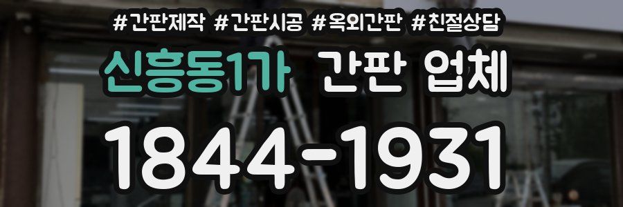 신흥동1가 간판 업체