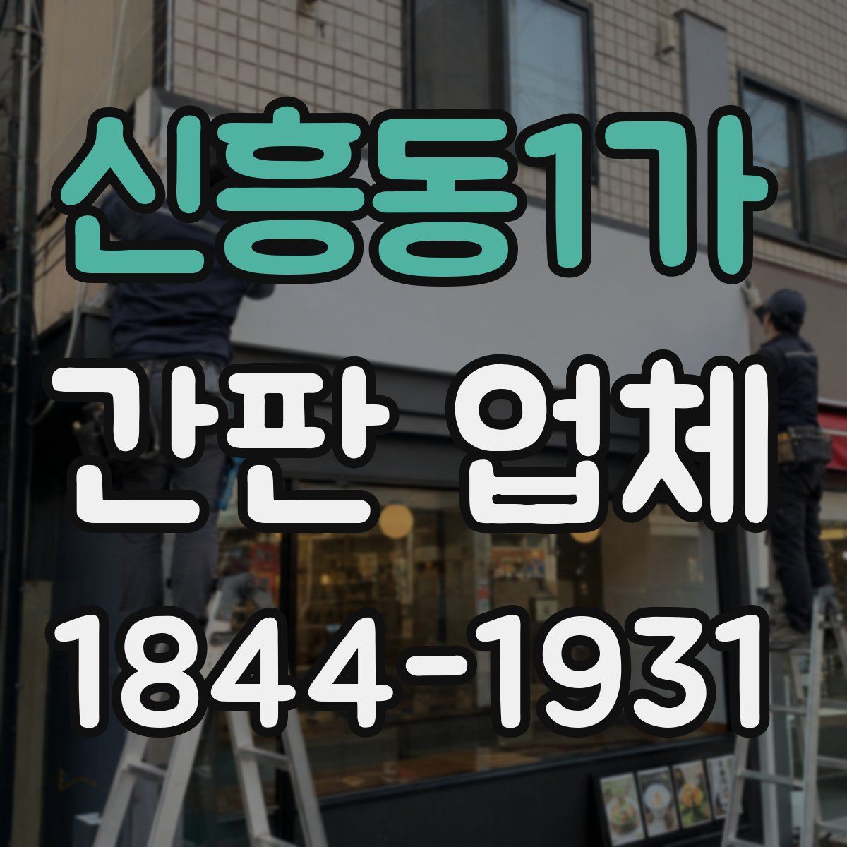 신흥동1가 간판 업체