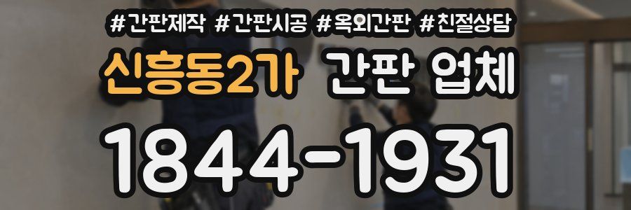 신흥동2가 간판 업체