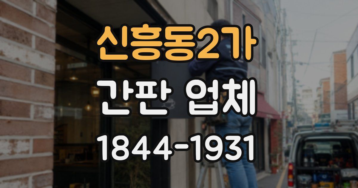 신흥동2가 간판 업체