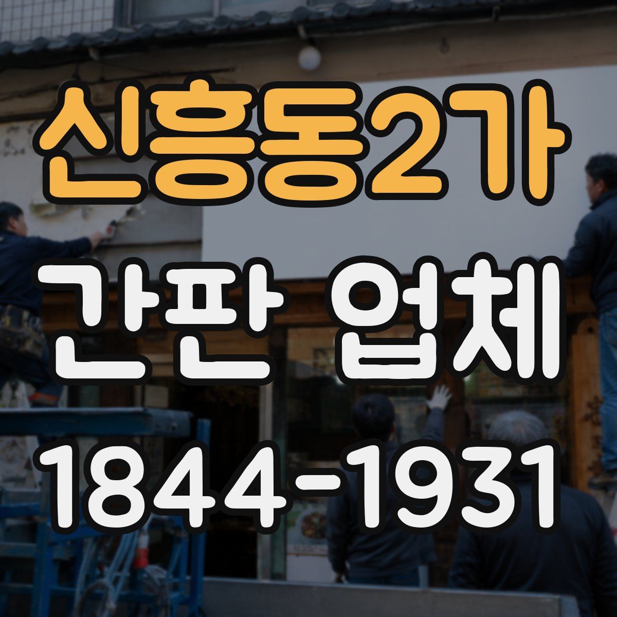 신흥동2가 간판 업체