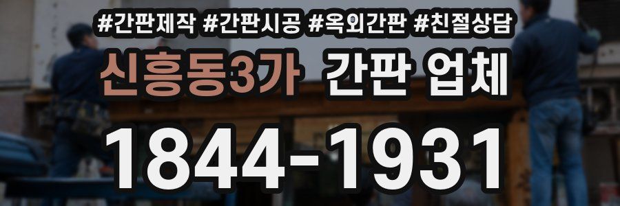 신흥동3가 간판 업체