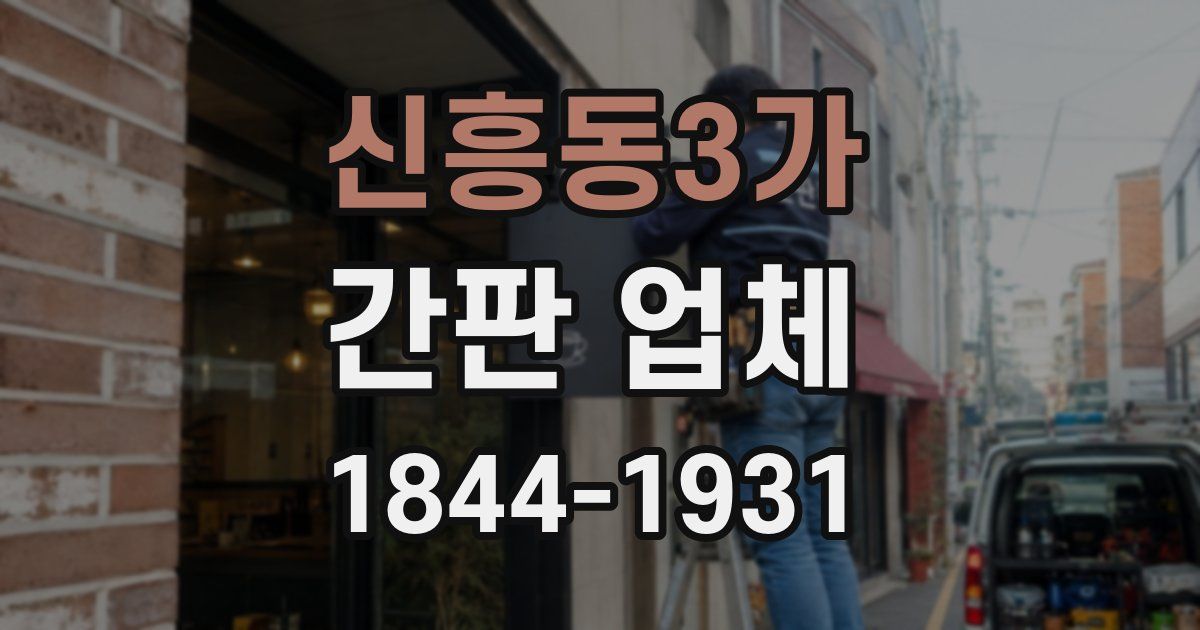 신흥동3가 간판 업체