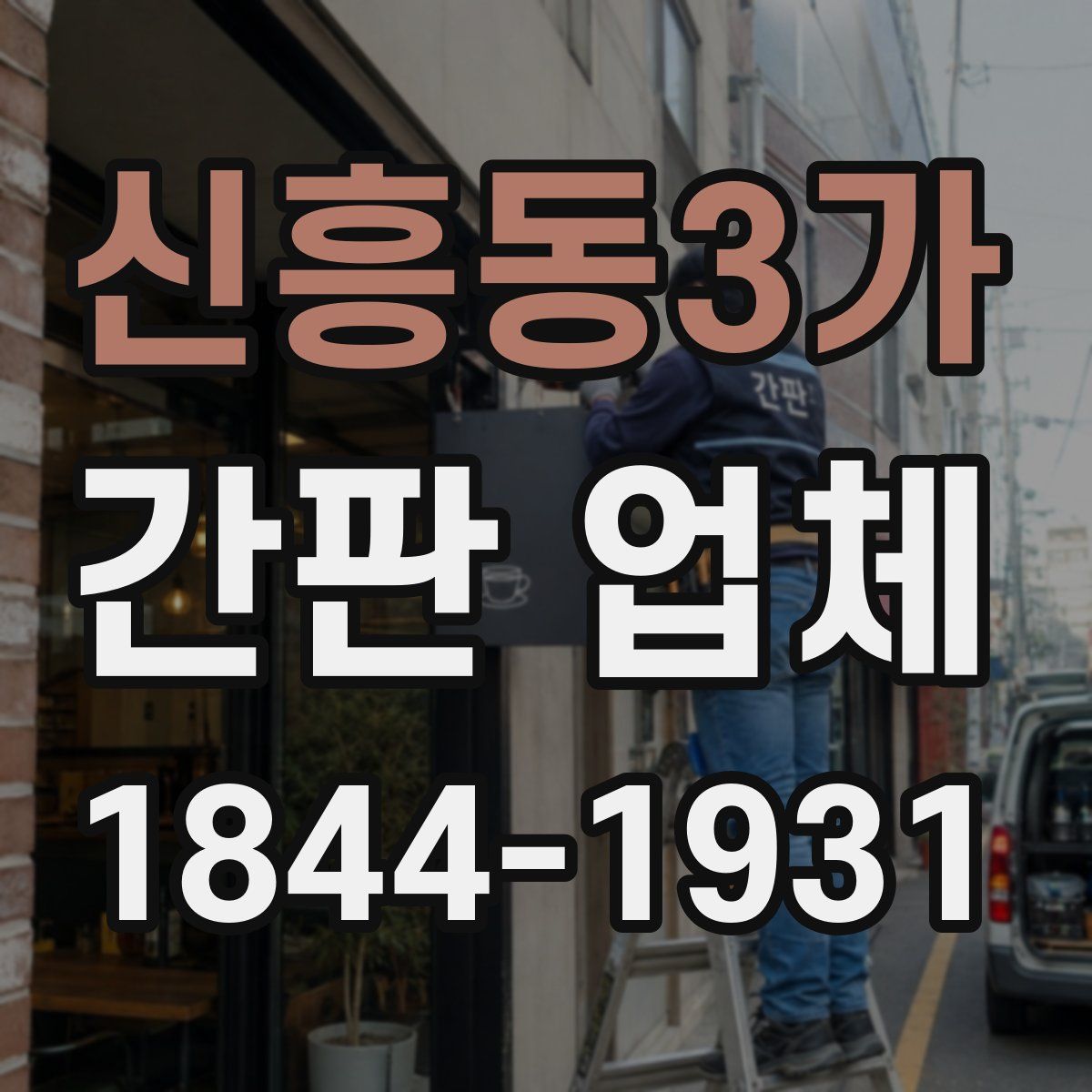 신흥동3가 간판 업체