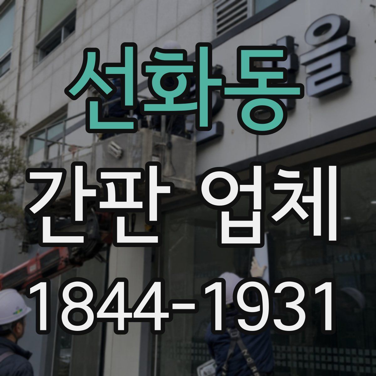 선화동 간판 업체