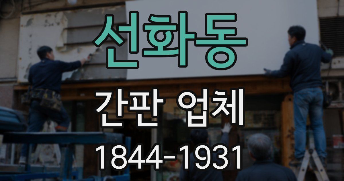 선화동 간판 업체