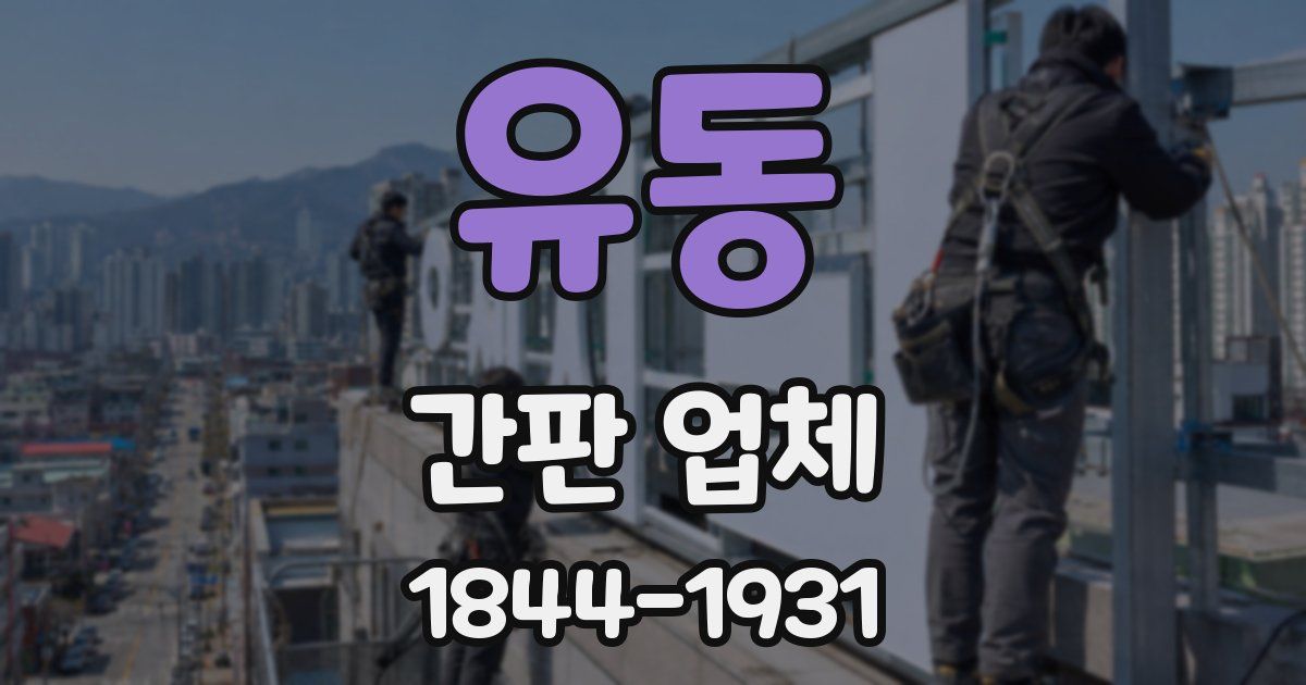 유동 간판 업체