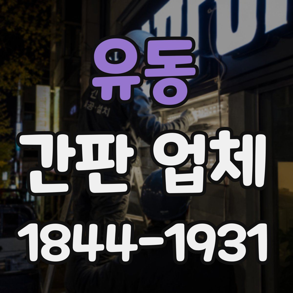 유동 간판 업체