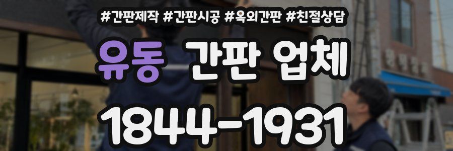 유동 간판 업체