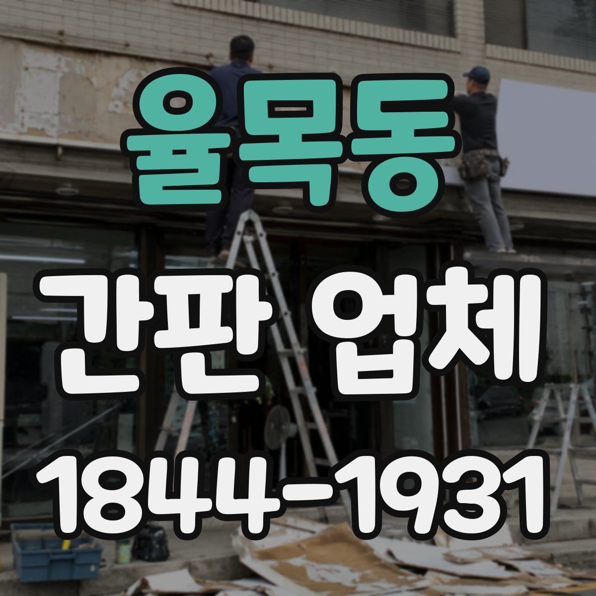 율목동 간판 업체