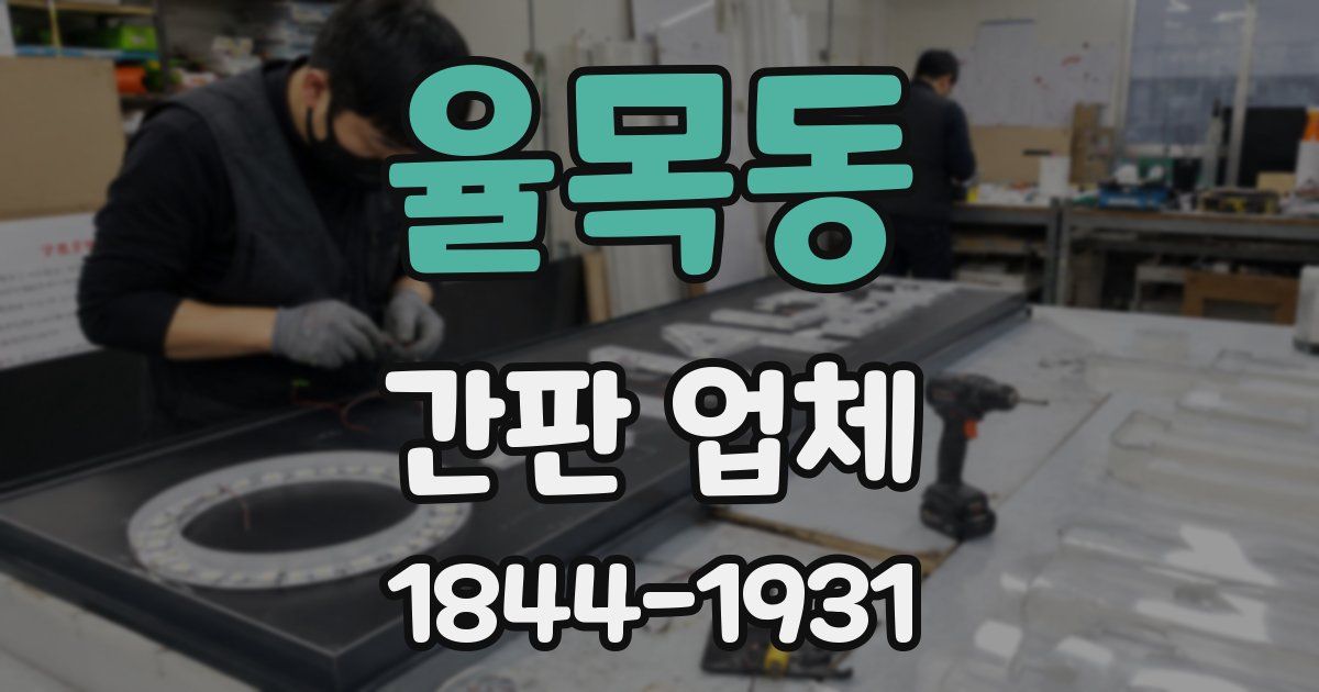 율목동 간판 업체