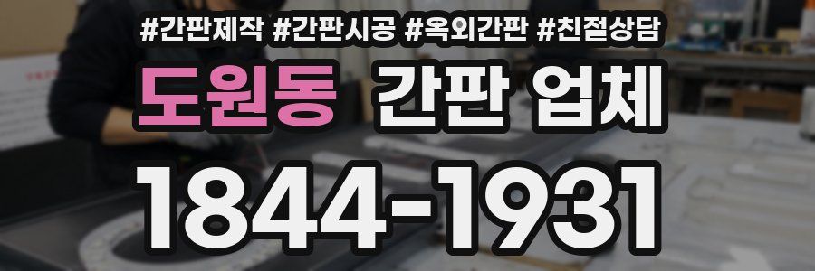 도원동 간판 업체