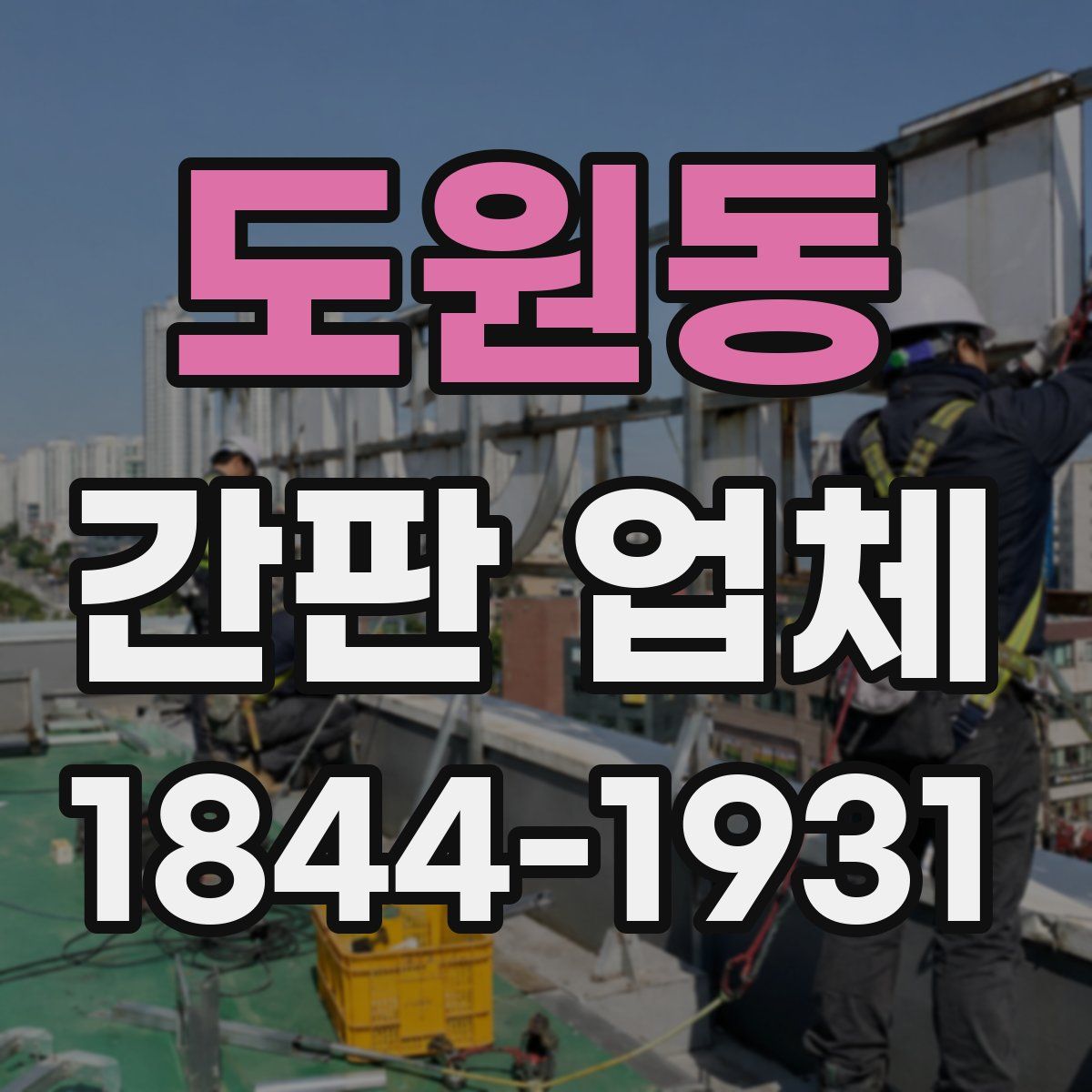 도원동 간판 업체