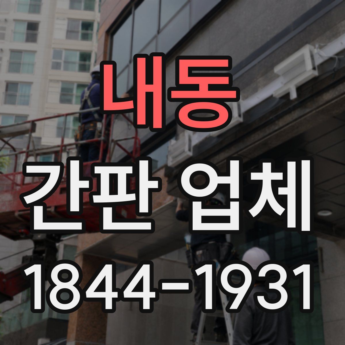 내동 간판 업체