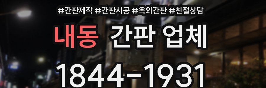 내동 간판 업체