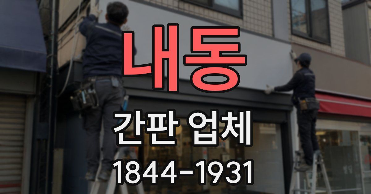 내동 간판 업체