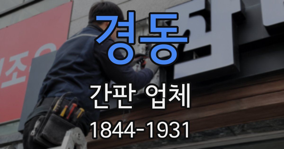 경동 간판 업체