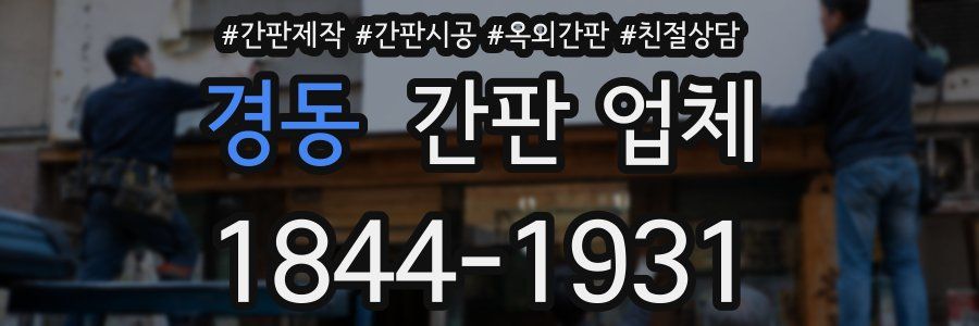 경동 간판 업체