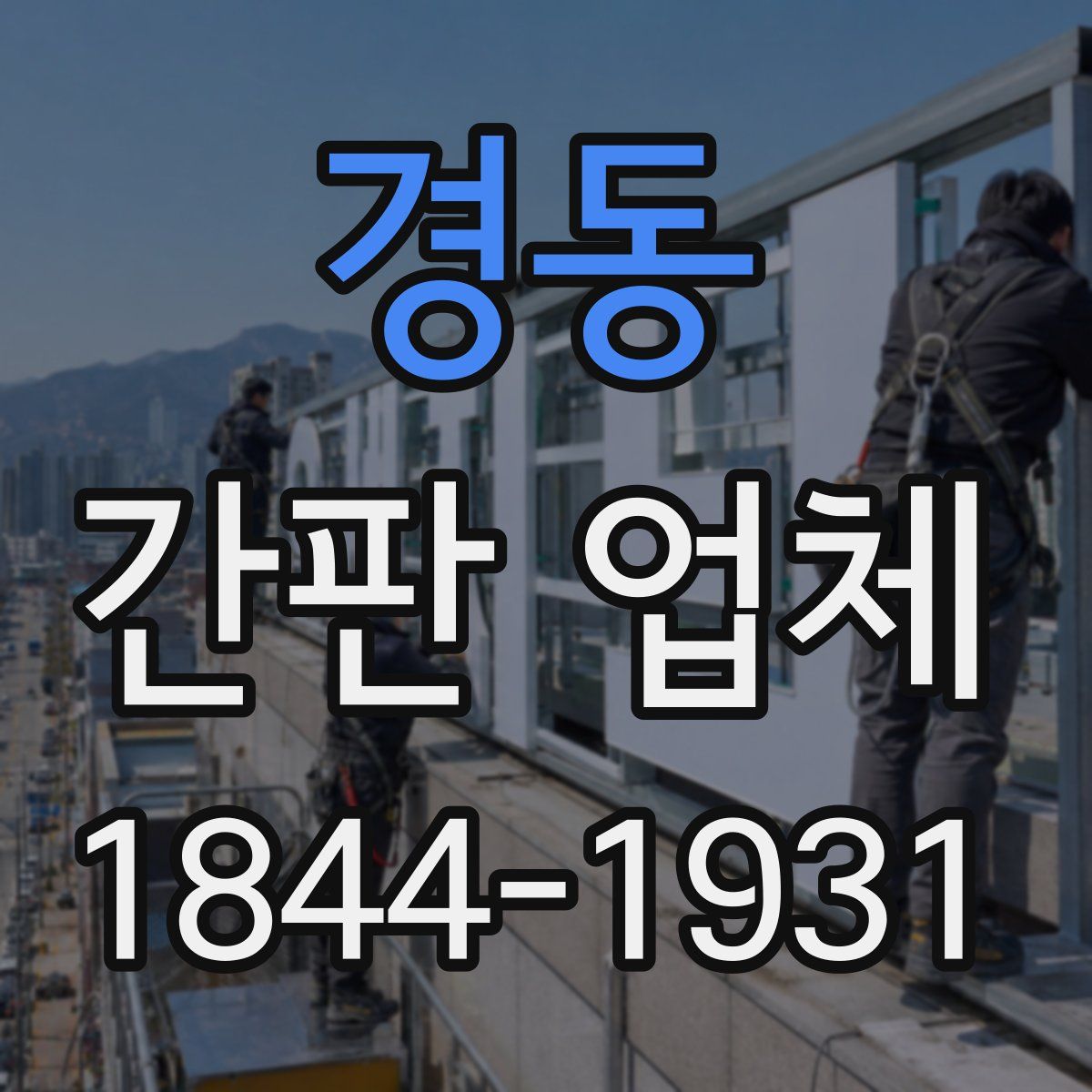 경동 간판 업체